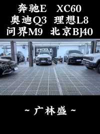 奔驰E   XC60
奥迪Q3  理想L8
问界M9  北京BJ40