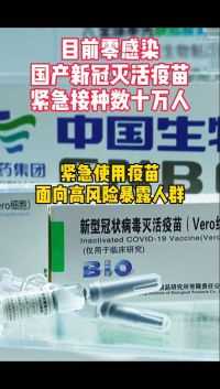 中国新冠灭活疫苗牛！紧急接种几十万人，目前零感染#高州看世界 #高州