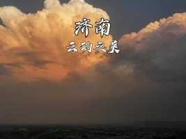 这算是神龟送雨吗？在济南黄河拍到华山上空翻滚的云，像只大海龟。