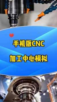CNC手机版加工中心模拟软件，你领取到了吗？