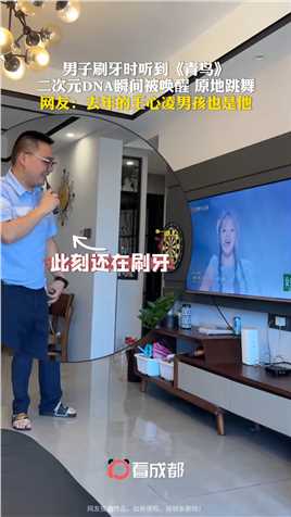 6月27日，湖南长沙。男子刷牙时听到《青鸟》，二次元DNA瞬间被唤醒，原地跳舞，网友：去年的王心凌男孩也是他！