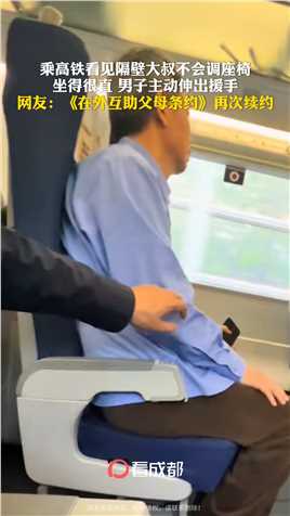 5月3日，北京西至郑州。列车上，男子注意到隔壁座位的大叔似乎不太会调整座椅，因此一直坐得笔直。出于关心和善意，男子主动上前帮助这位叔叔调整座椅，让他能够更舒适地乘坐高铁。网友：《在外互助父母条约》再次续约。