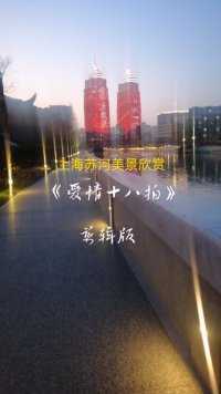 上海苏州河夜晚风景欣赏，散步听歌，享受快乐时光
