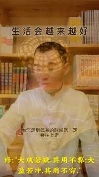 修：“大成若缺，其用不弊；大盈若冲，其用不穷。”