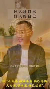 修：“人为善，福虽未至，祸已远离，人为恶，祸未至，福已远离”。