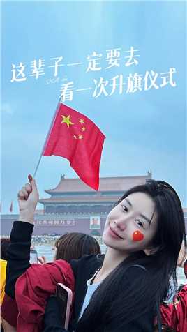 中国人骨子里的浪漫，这辈子总得去看一次升旗仪式吧！#国庆 #正能量 #祖国万岁