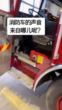 教你怎么开消防车，警笛声的开关在哪里？
