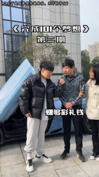 小伙差18万彩礼娶不到老婆，却一夜之间开上百万超跑！