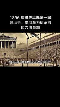 1896年雅典举办第一届奥运会，李鸿章为何不答应大清参加