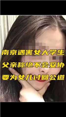 南京遇害女大学生父亲称绝不会妥协：要为女儿讨回公道