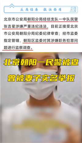 北京朝阳分局一民警被查，此前曾被妻子实名举报