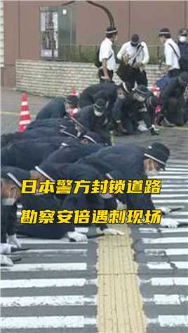 日本警方封锁道路勘察安倍遇刺现场，搜查人员成排蹲伏搜寻子弹