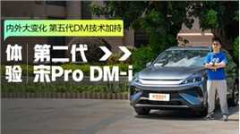 内外大改？静态体验宋Pro DM-i！第五代DM技术+更高颜值，又香了