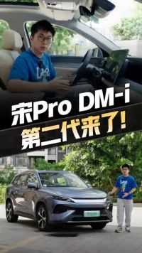 第二代宋Pro DM-i来了！内外都有大变化，目测又要卖爆...