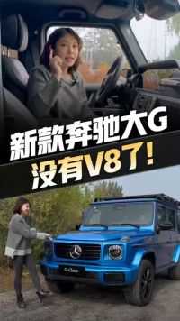 新款奔驰大G没有V8了！这样的“大玩具”，越野玩家还喜欢吗？