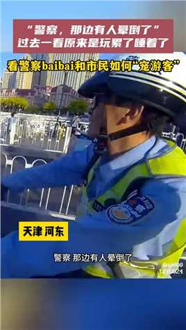近日，天津河东，看警察baibai和市民多“宠”外地游客！