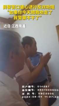 民警苦口婆心进行反诈劝阻：“如果你今天把我劝走了，我警察不干了！”  