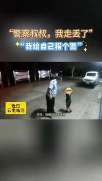 “警察叔叔，我走丢了” 萌娃给自己报个警