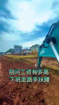 别问工资有多高 下班走路手扶腰