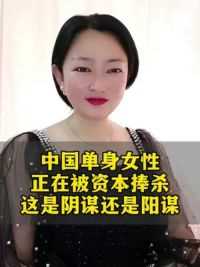 中国一亿女性正在被资本捧杀#智慧人生#生活感悟#独立女性