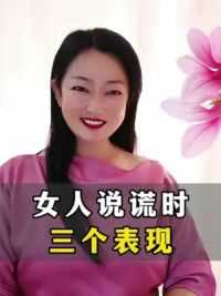 女人说谎时三个表现#婚姻 #婚姻家庭#情感共鸣