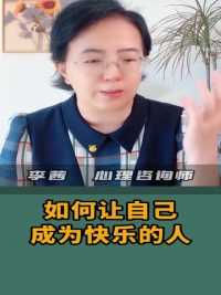 如何让自己成为快乐的人#情绪管理