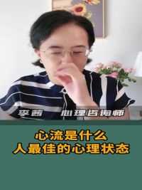 什么是心流？——人最佳的心理状态#心流 #心理学