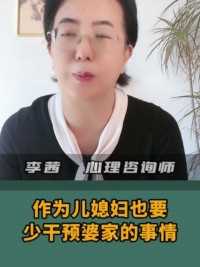 作为儿媳妇也要少干预婆家的事情#婆媳关系 #婚姻生活