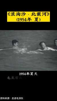 1954年，毛主席在被北戴河游泳时遇上七级台风，并写下这首《浪淘沙·北戴河》