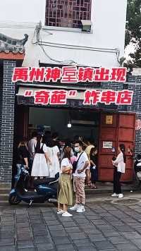 禹州神垕镇竟然出现一 “奇葩”炸串店，凭借60s出餐日麦300多份.就算亲妈来了也得默默排队