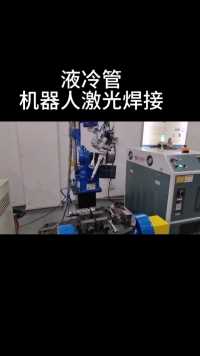 液冷管机器人自动激光焊接设备