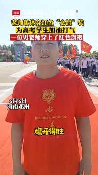 6月6日，河南邓州。老师们组团穿大红“必胜”装，其中一位男老师旗袍上阵，为高考学生加油打气