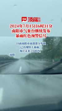 2024年7月15日6时31分南阳市气象台继续发布暴雨红色预警信号