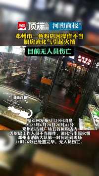 邓州市一鱼粉店因操作不当厨房液化气引起火情，目前无人员伤亡