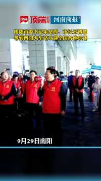 9月29日，南阳市委书记朱是西、市长王智慧等到南阳火车站欢迎全国各地乐迷