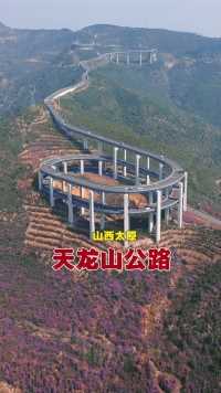 太原天龙山网红公路，垂直落差350米全长29.5公里，像一条巨龙盘旋在山间！