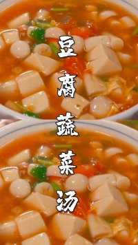 早上给家人做一锅豆腐蔬菜汤