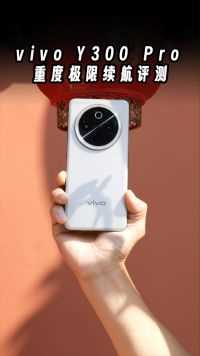 vivo Y300 Pro重度极限续航评测，手机圈还有比它更能打的吗？