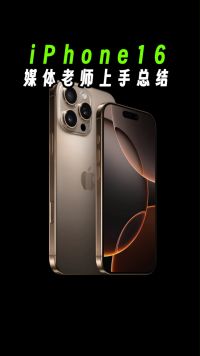 iPhone16媒体老师评测总结，发挥稳定没有惊喜！唯独给国产厂商打开了思路