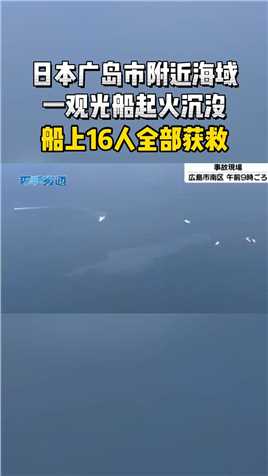 日本广岛市附近海域一观光船起火沉没 船上16人全部获救#环球