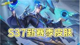 【荣耀发财快报】S37赛季皮肤官宣! 东皇太一