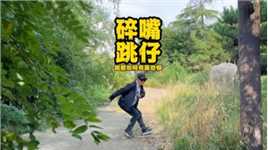 碎嘴跑酷人跳仔之“跑酷如何客服恐惧心理”