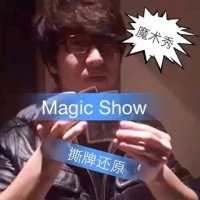 《Magic Show》第二季 NO.20 “重播版”撕牌还原