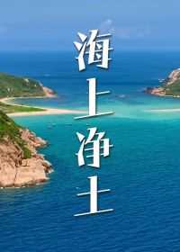 大洲岛国家级海洋生态自然保护区，位于海南省万宁市东南部