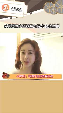 咸素媛宣布离婚后与陈华合体直播，离婚了但是不耽误合体赚钱