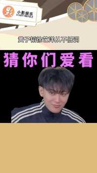 黄子韬徐艺洋从不低调，大大方方的秀，有福了