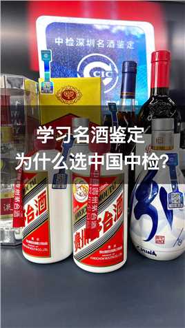 学习名酒鉴定，为什么选中国中检？
