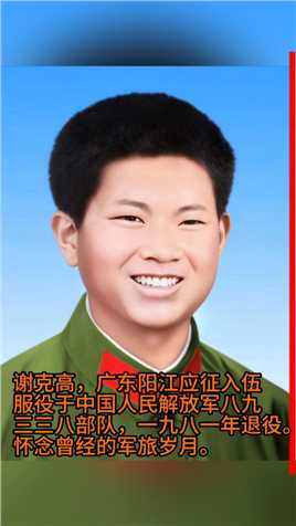 谢克高，广东阳江应征入伍，服役于中国人民解放军，一九八一年退役。怀念曾经的军旅岁月。