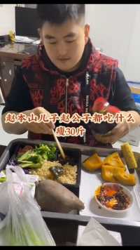 赵本山儿子赵公子真的瘦了好多、方式方法真的很不错👍每天吃水煮菜、坚持很难，但是坚持很酷、健康饮食