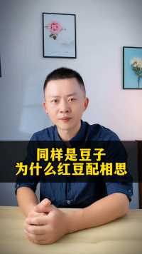 同样是豆子为什么红豆配相思